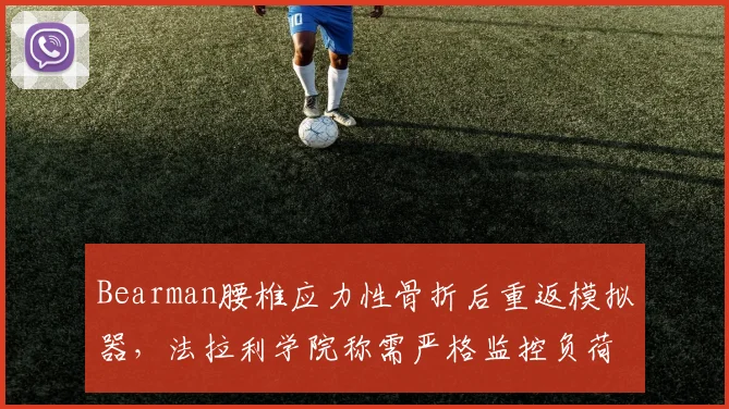 Bearman腰椎应力性骨折后重返模拟器,法拉利学院称需严格监控负荷